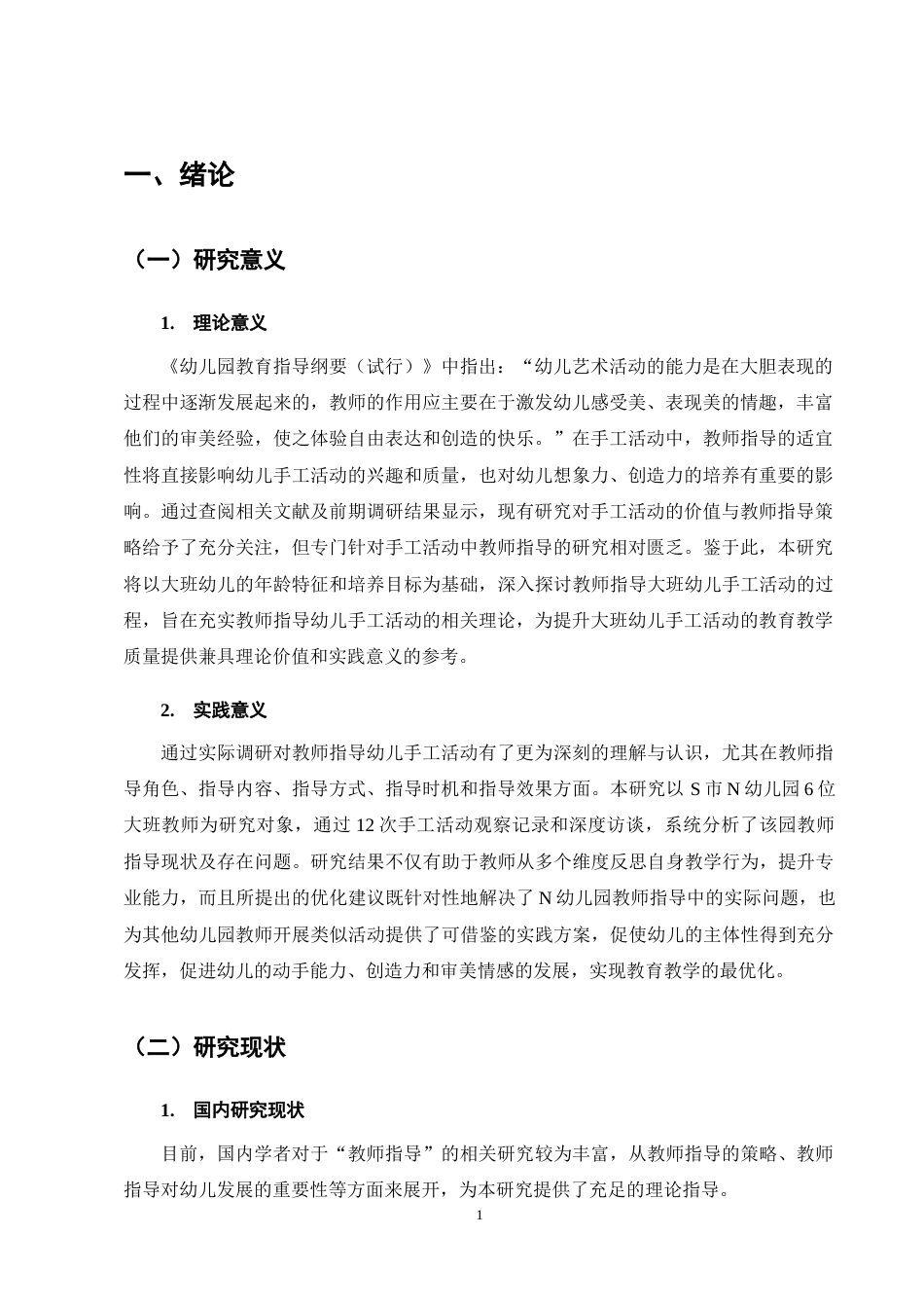 25年CH学前教育-大班幼儿在手工活动中教师指导现状及策略研究——以N幼儿园为例-约10748字符终稿.docx_第5页