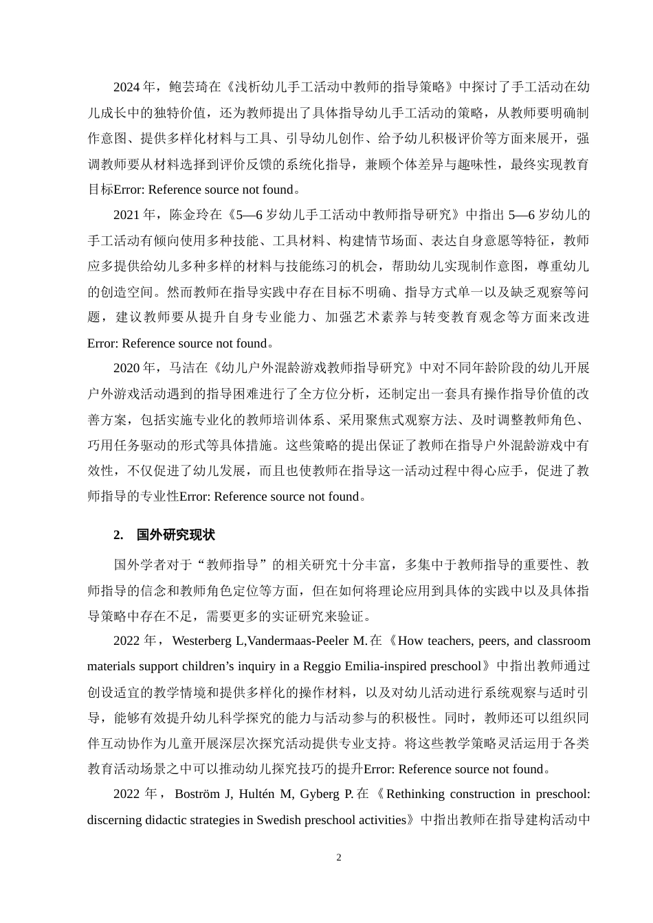 25年CH学前教育-大班幼儿在手工活动中教师指导现状及策略研究——以N幼儿园为例-约10748字符终稿.docx_第6页