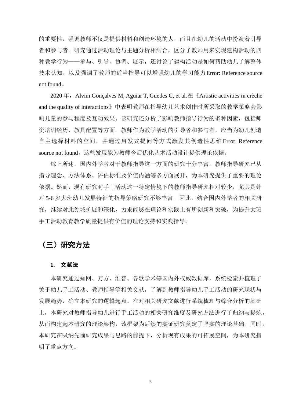 25年CH学前教育-大班幼儿在手工活动中教师指导现状及策略研究——以N幼儿园为例-约10748字符终稿.docx_第7页