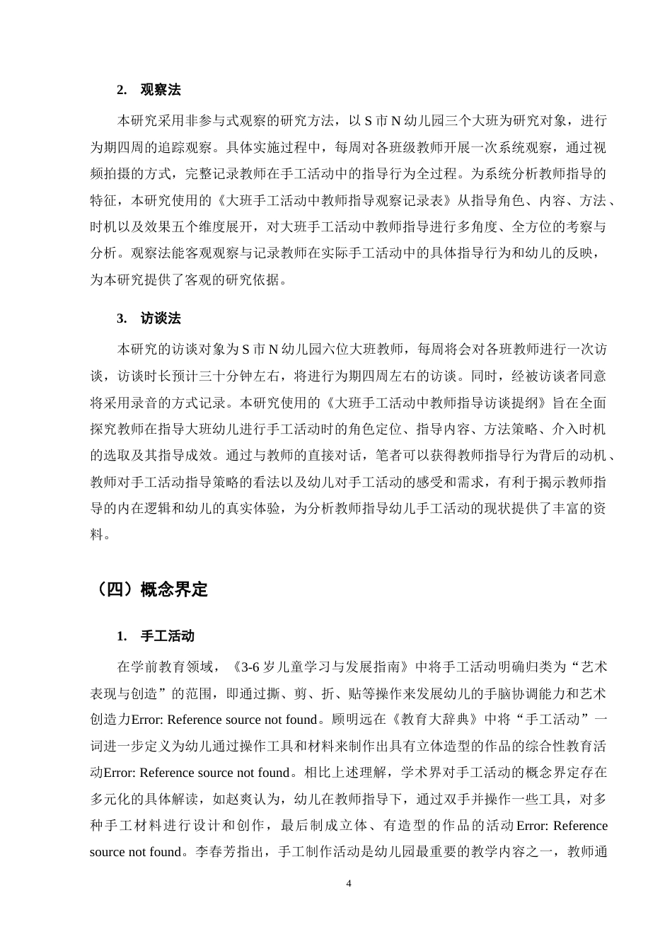 25年CH学前教育-大班幼儿在手工活动中教师指导现状及策略研究——以N幼儿园为例-约10748字符终稿.docx_第8页