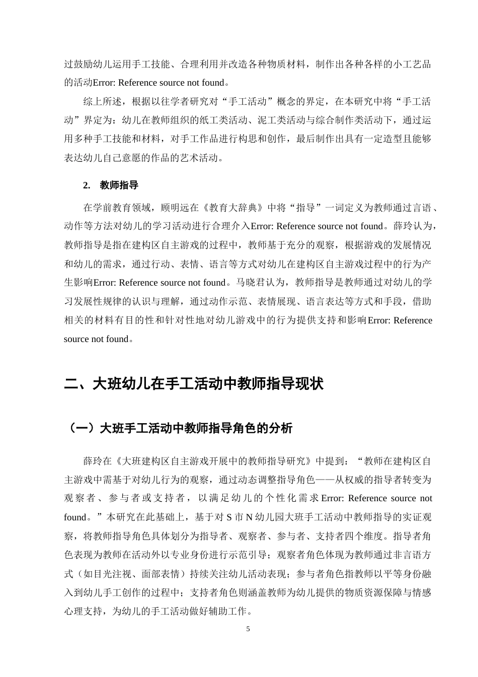 25年CH学前教育-大班幼儿在手工活动中教师指导现状及策略研究——以N幼儿园为例-约10748字符终稿.docx_第9页