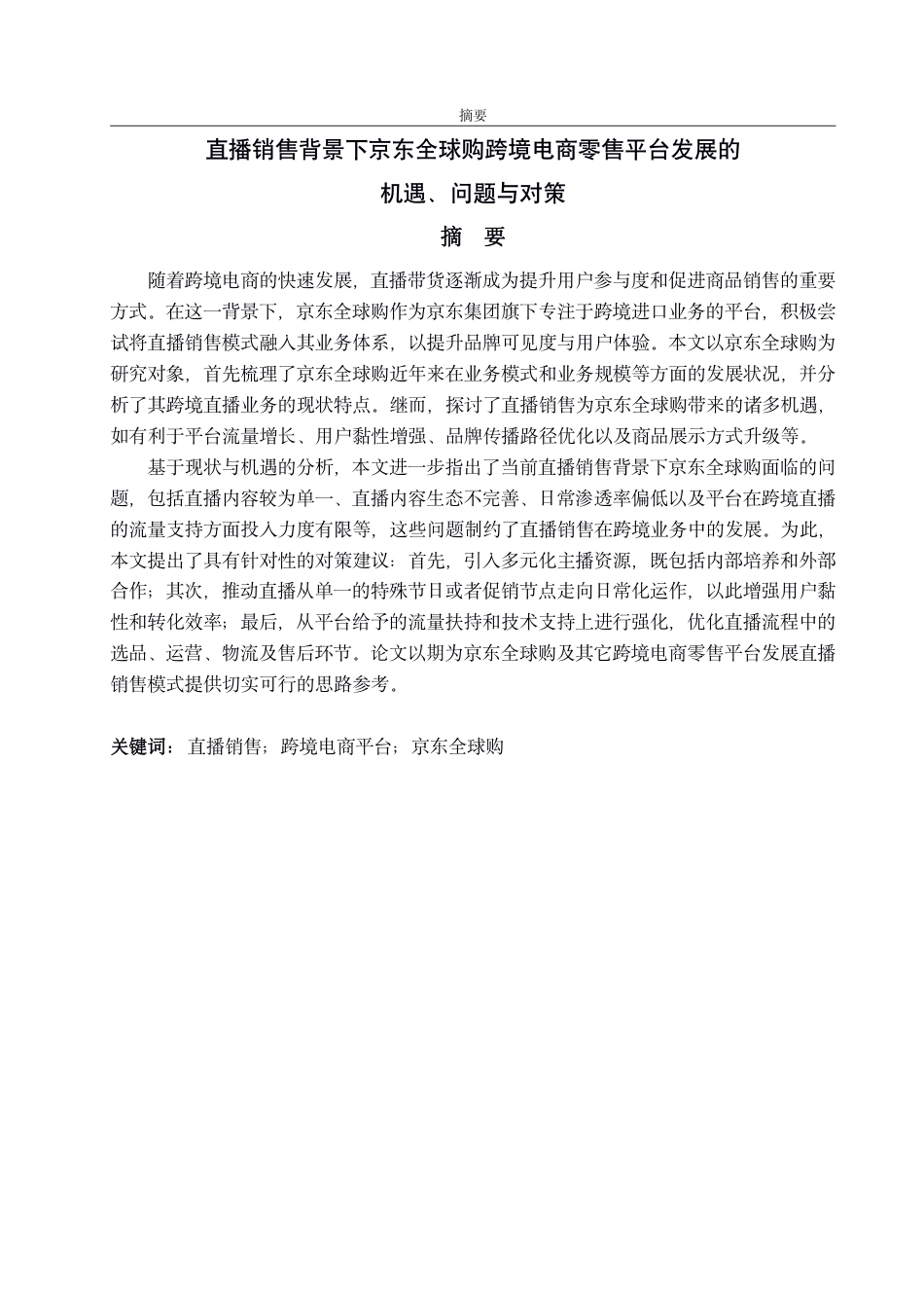 25年CH国际经济与贸易-直播销售背景下京东全球购跨境电商零售平台发展的机遇、问题与对策-约14531字符.pdf_第1页