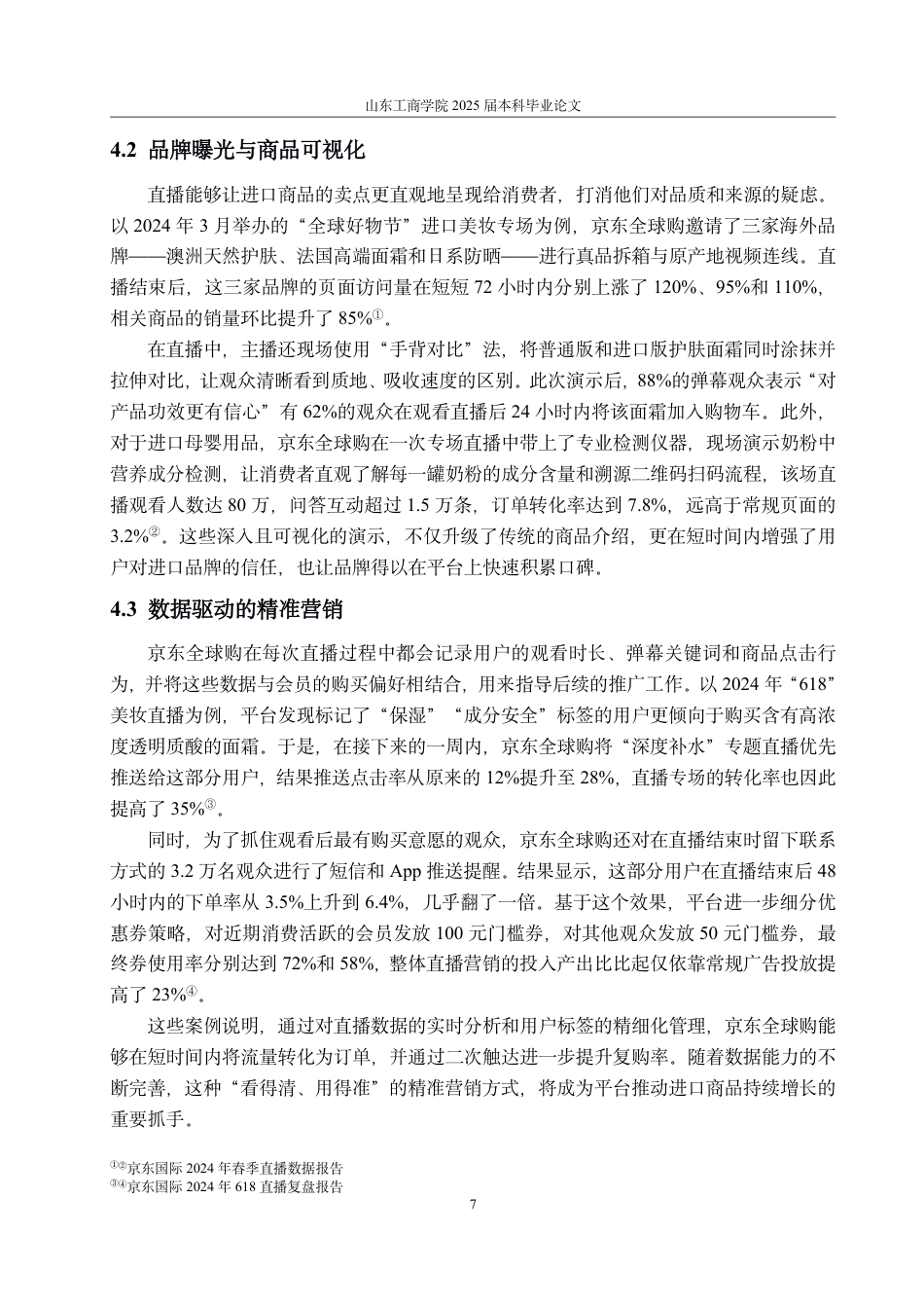 25年CH国际经济与贸易-直播销售背景下京东全球购跨境电商零售平台发展的机遇、问题与对策-约14531字符.pdf_第10页