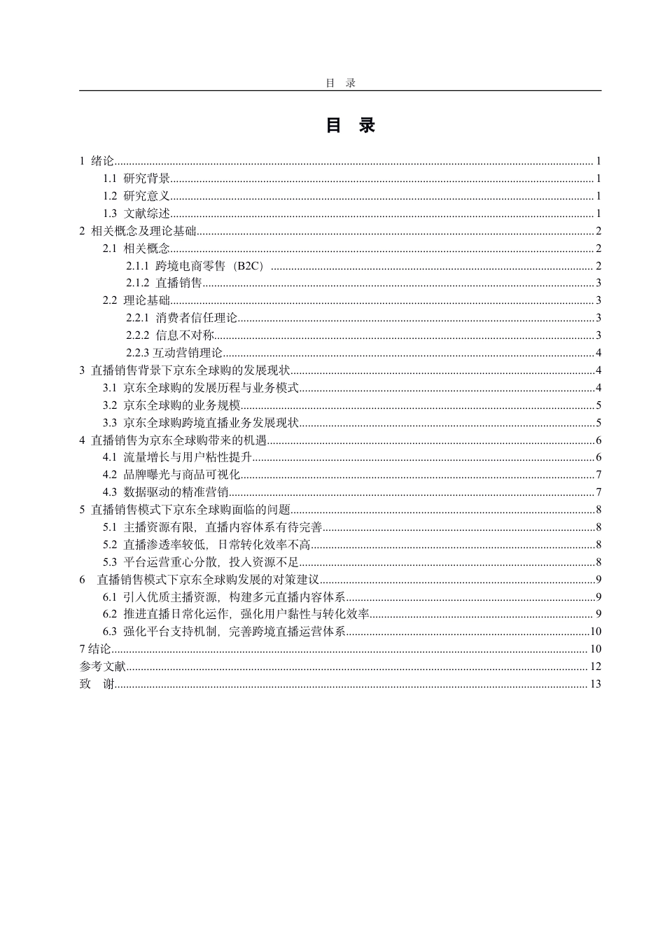 25年CH国际经济与贸易-直播销售背景下京东全球购跨境电商零售平台发展的机遇、问题与对策-约14531字符.pdf_第3页