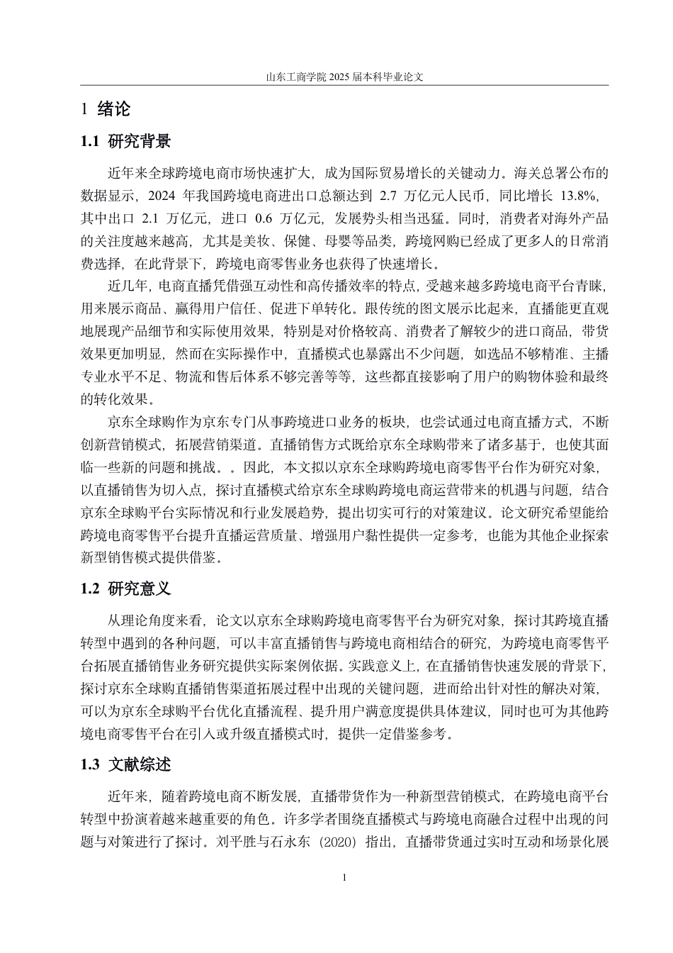 25年CH国际经济与贸易-直播销售背景下京东全球购跨境电商零售平台发展的机遇、问题与对策-约14531字符.pdf_第4页