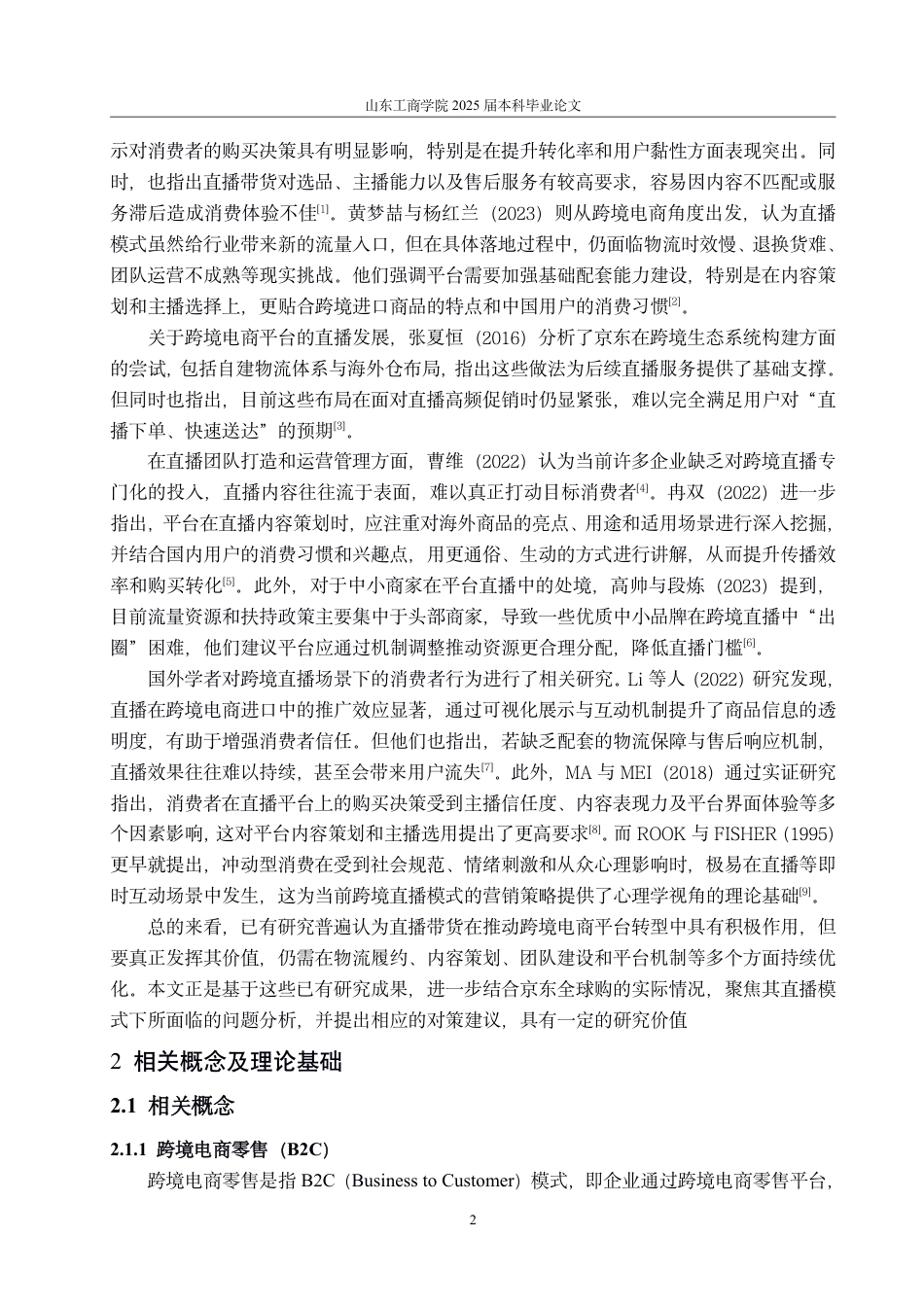 25年CH国际经济与贸易-直播销售背景下京东全球购跨境电商零售平台发展的机遇、问题与对策-约14531字符.pdf_第5页