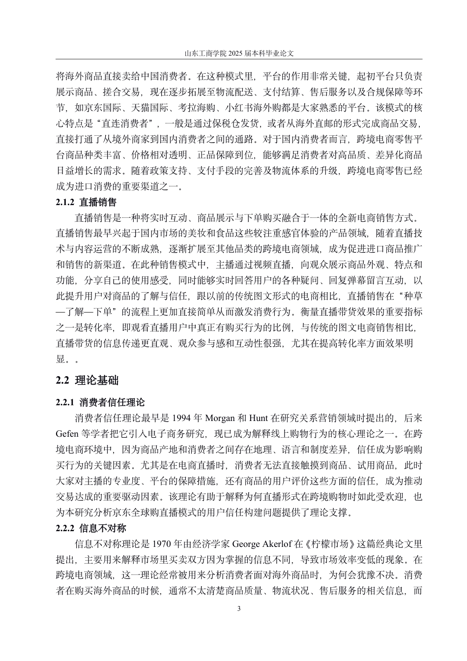 25年CH国际经济与贸易-直播销售背景下京东全球购跨境电商零售平台发展的机遇、问题与对策-约14531字符.pdf_第6页