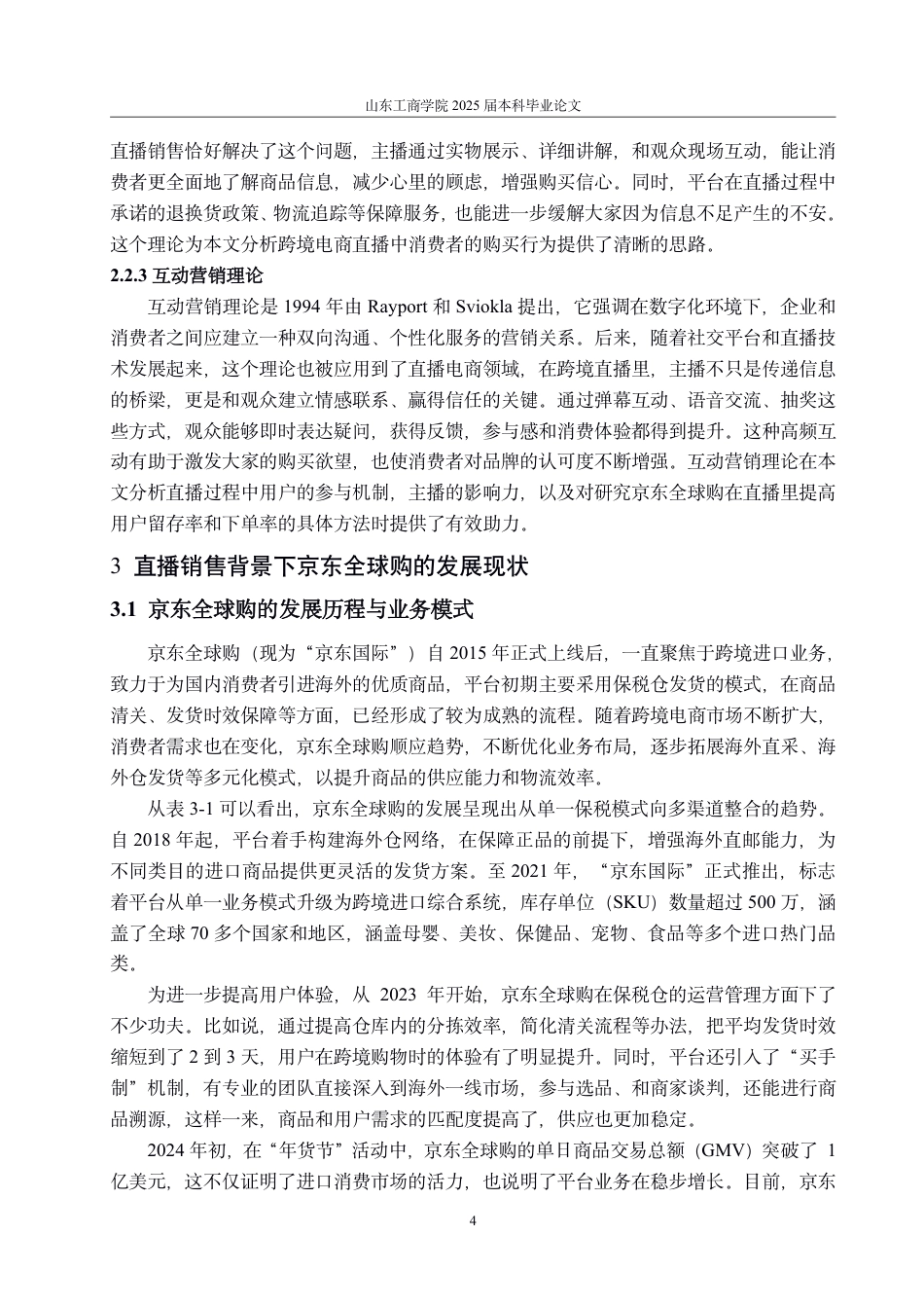 25年CH国际经济与贸易-直播销售背景下京东全球购跨境电商零售平台发展的机遇、问题与对策-约14531字符.pdf_第7页
