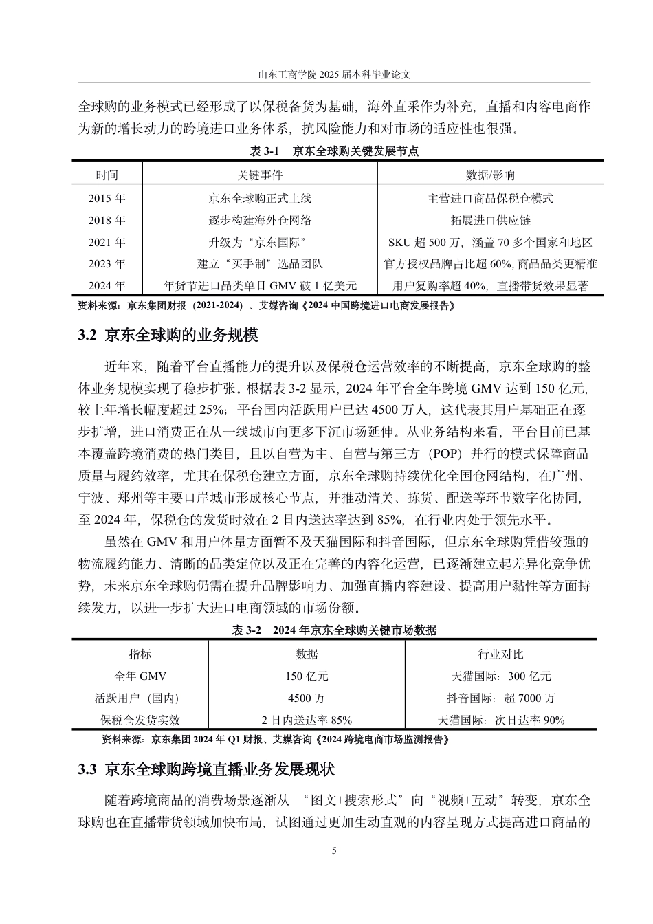 25年CH国际经济与贸易-直播销售背景下京东全球购跨境电商零售平台发展的机遇、问题与对策-约14531字符.pdf_第8页