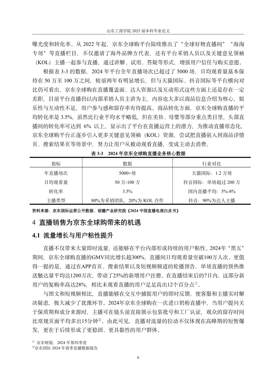 25年CH国际经济与贸易-直播销售背景下京东全球购跨境电商零售平台发展的机遇、问题与对策-约14531字符.pdf_第9页