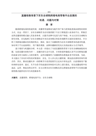 25年CH国际经济与贸易-直播销售背景下京东全球购跨境电商零售平台发展的机遇、问题与对策-约14531字符.pdf