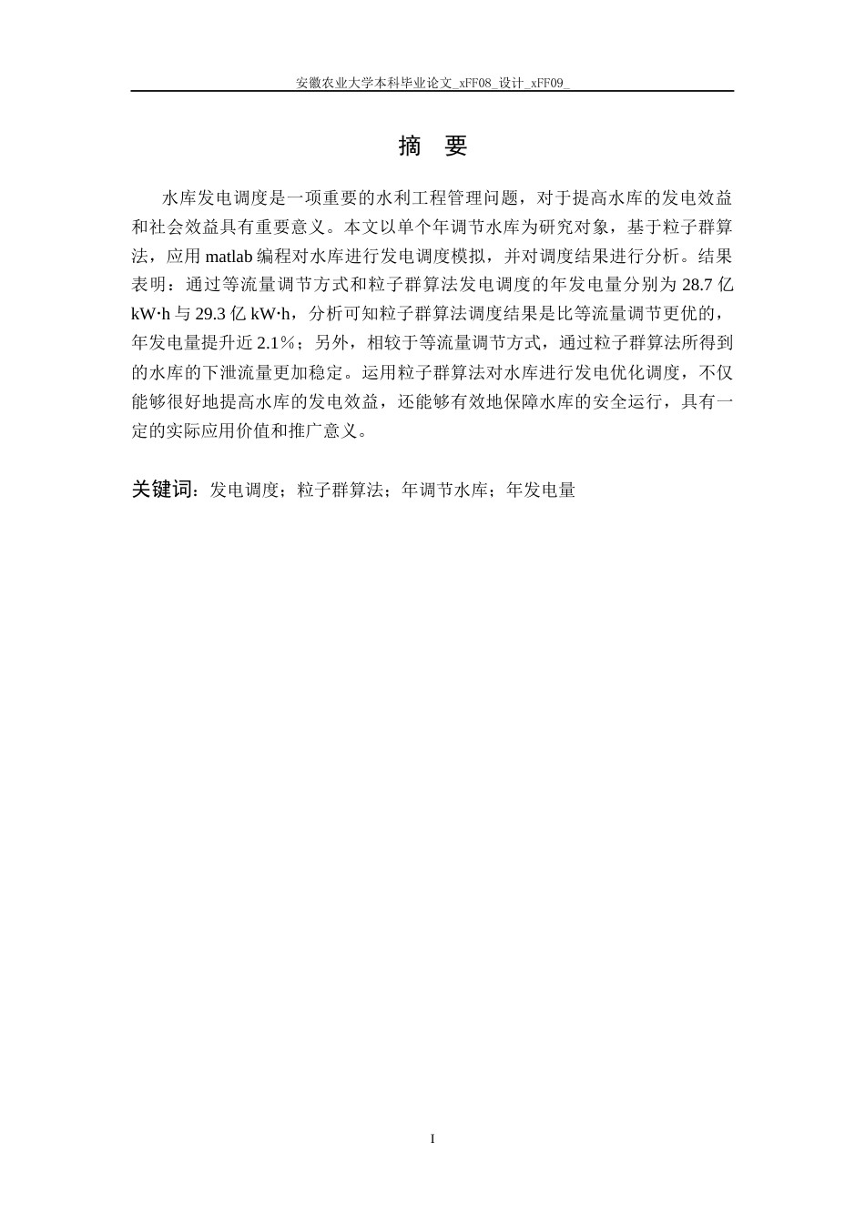 25年CH农业水利工程-水库发电优化调度的粒子群算法实现-约12808字符终稿.docx_第1页