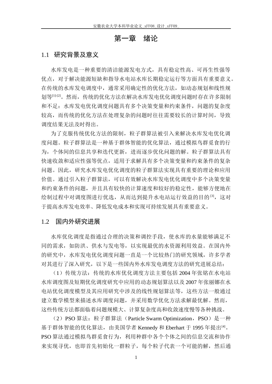 25年CH农业水利工程-水库发电优化调度的粒子群算法实现-约12808字符终稿.docx_第3页