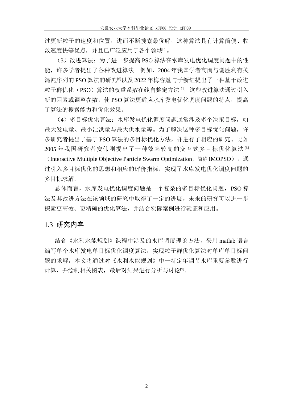25年CH农业水利工程-水库发电优化调度的粒子群算法实现-约12808字符终稿.docx_第4页