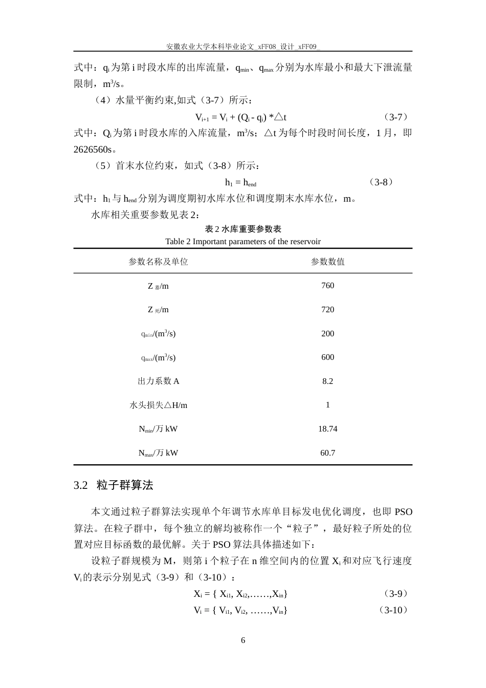 25年CH农业水利工程-水库发电优化调度的粒子群算法实现-约12808字符终稿.docx_第8页