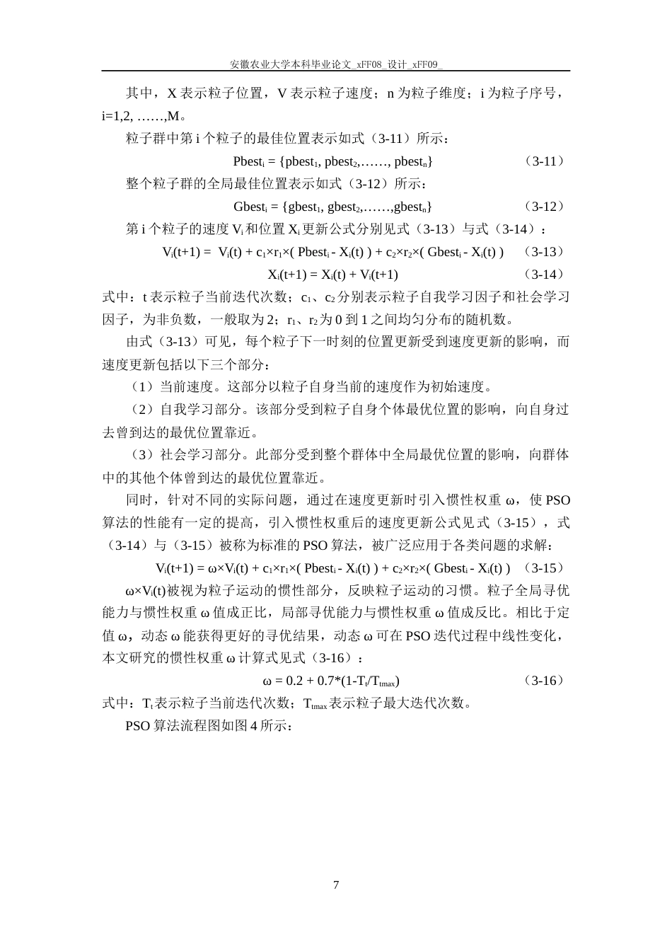 25年CH农业水利工程-水库发电优化调度的粒子群算法实现-约12808字符终稿.docx_第9页