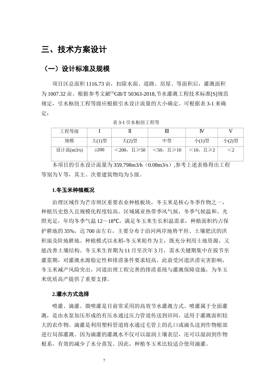 25年CH水利水电工程-芒市弄么村冬玉米微灌工程设计-约16563字符终稿.docx_第10页