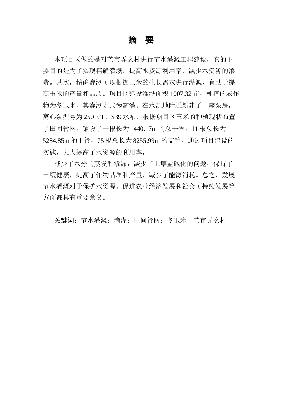 25年CH水利水电工程-芒市弄么村冬玉米微灌工程设计-约16563字符终稿.docx_第4页