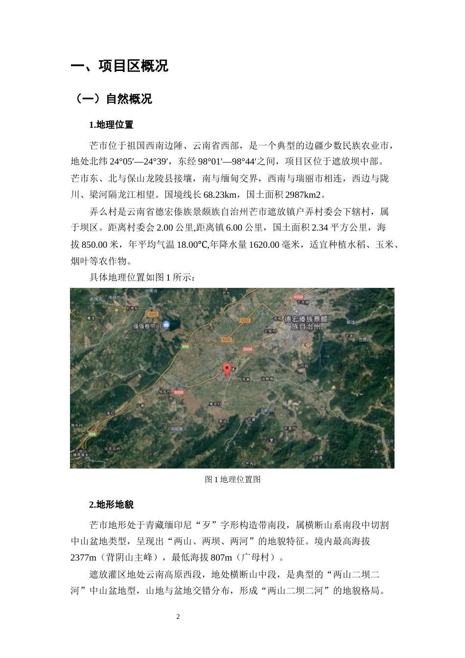 25年CH水利水电工程-芒市弄么村冬玉米微灌工程设计-约16563字符终稿.docx_第5页