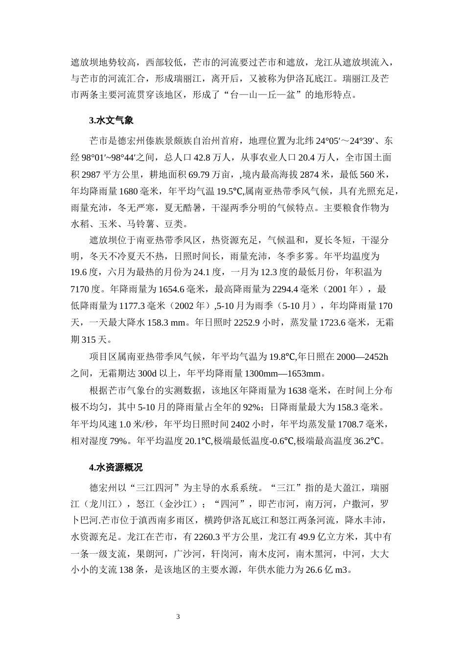 25年CH水利水电工程-芒市弄么村冬玉米微灌工程设计-约16563字符终稿.docx_第6页