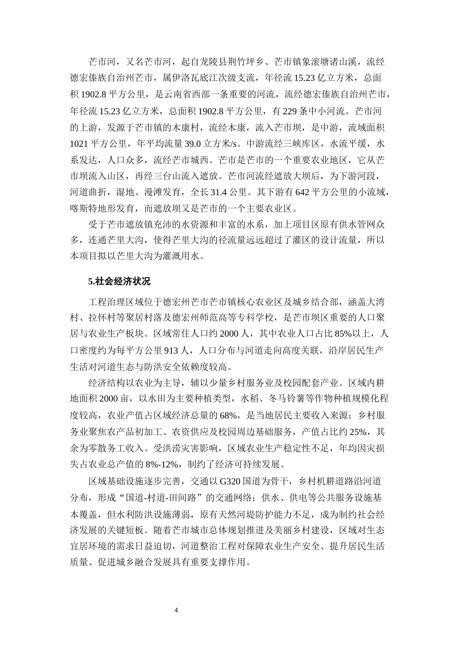 25年CH水利水电工程-芒市弄么村冬玉米微灌工程设计-约16563字符终稿.docx_第7页