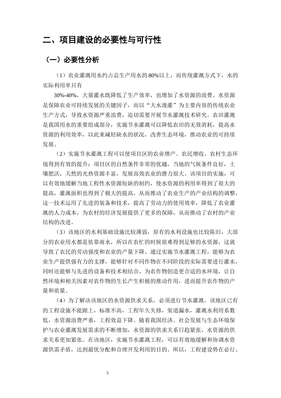 25年CH水利水电工程-芒市弄么村冬玉米微灌工程设计-约16563字符终稿.docx_第8页