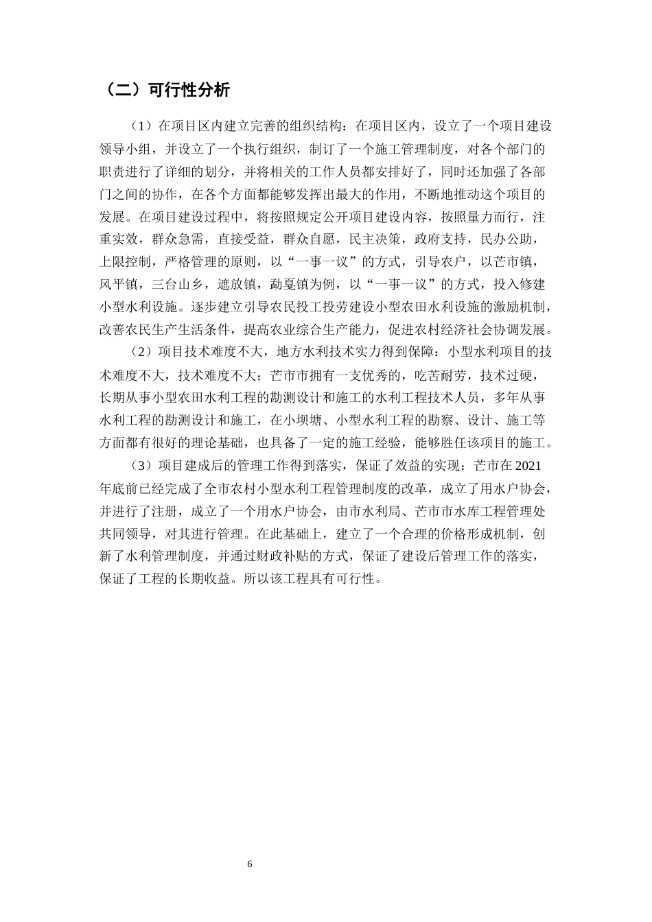 25年CH水利水电工程-芒市弄么村冬玉米微灌工程设计-约16563字符终稿.docx_第9页