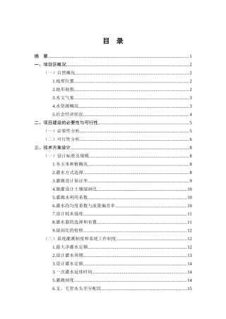 25年CH水利水电工程-芒市弄么村冬玉米微灌工程设计-约16563字符终稿.docx