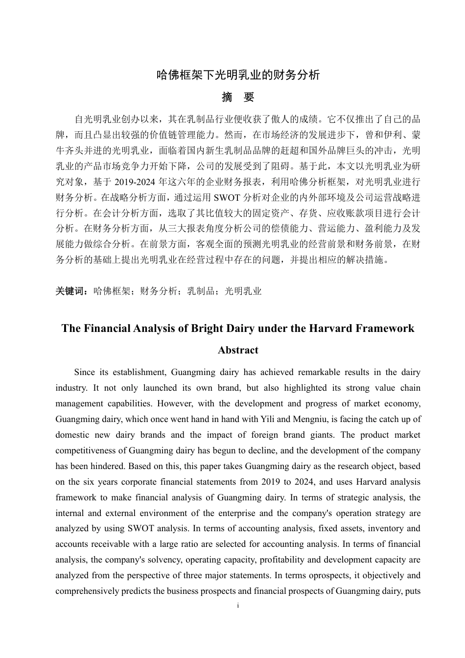 25年CH会计学-哈佛框架下光明乳业的财务分析-约23764字符.pdf_第1页