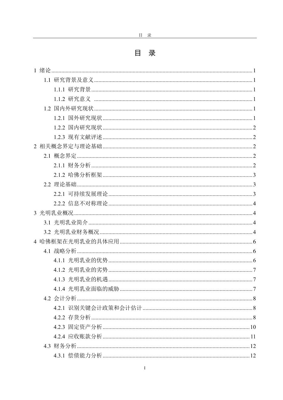 25年CH会计学-哈佛框架下光明乳业的财务分析-约23764字符.pdf_第3页