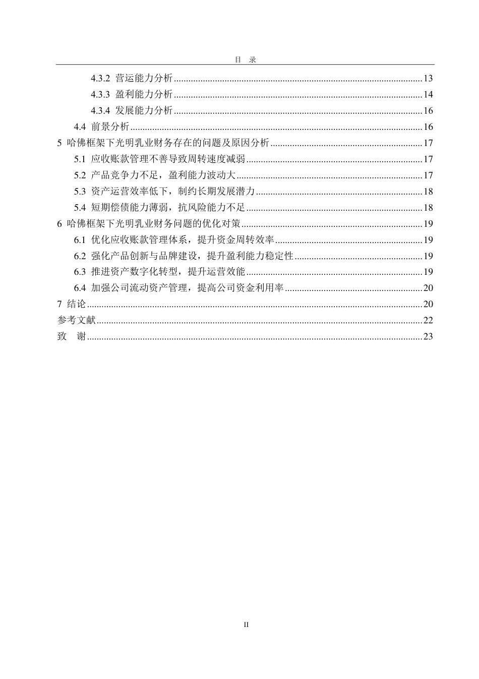 25年CH会计学-哈佛框架下光明乳业的财务分析-约23764字符.pdf_第4页