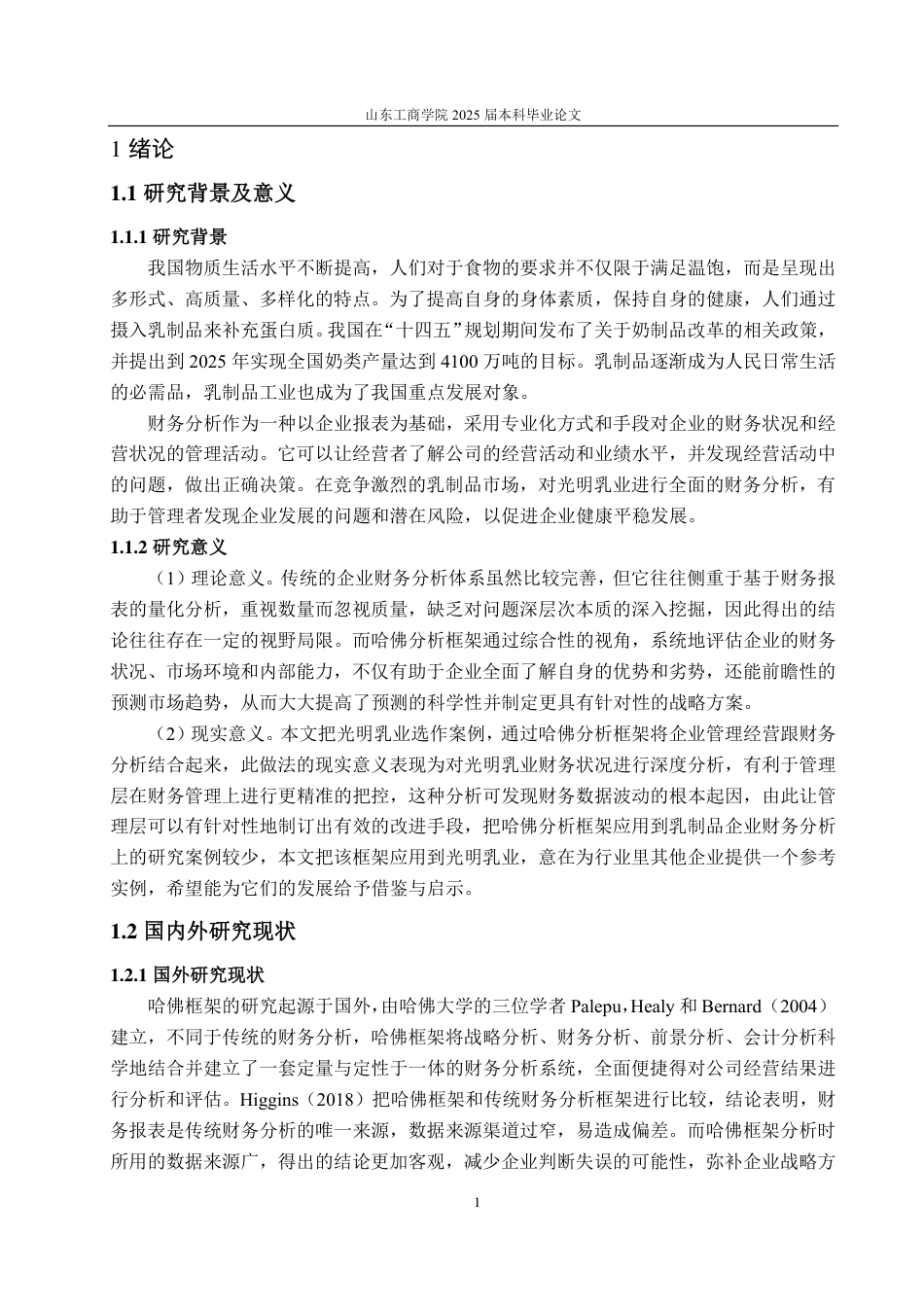 25年CH会计学-哈佛框架下光明乳业的财务分析-约23764字符.pdf_第5页