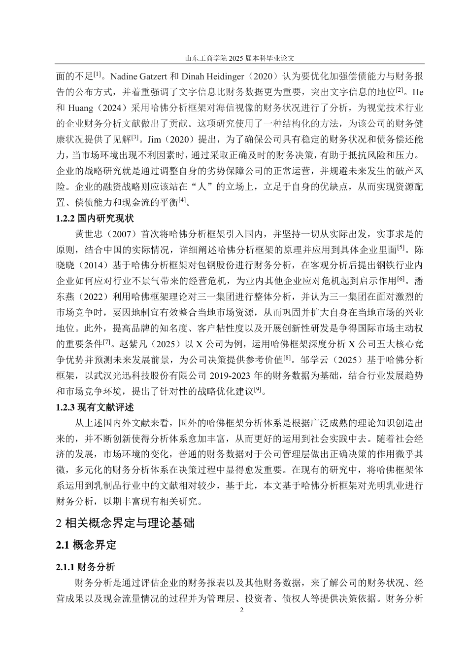 25年CH会计学-哈佛框架下光明乳业的财务分析-约23764字符.pdf_第6页