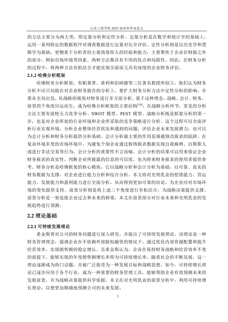 25年CH会计学-哈佛框架下光明乳业的财务分析-约23764字符.pdf_第7页