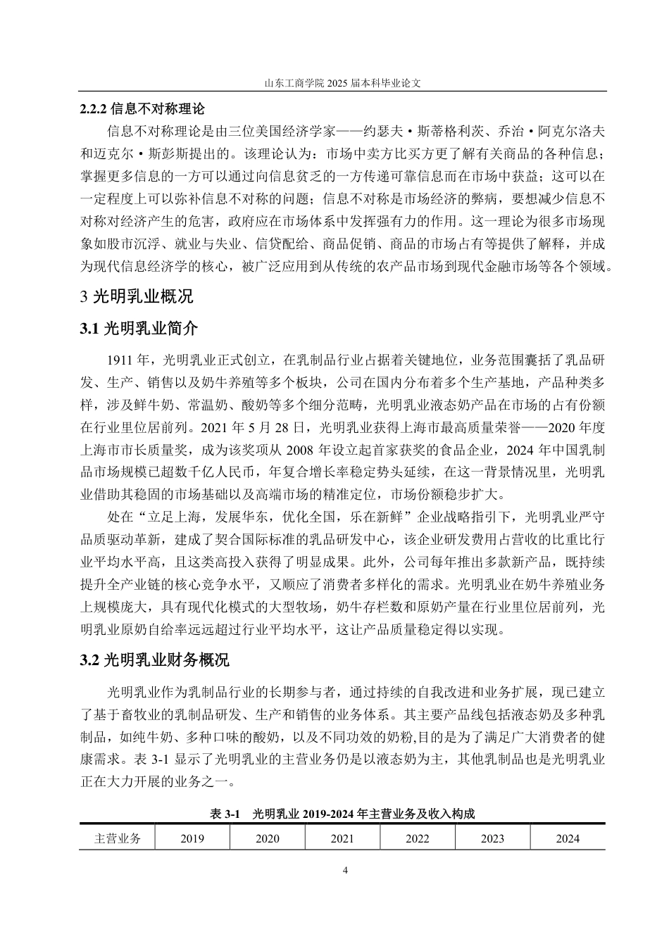 25年CH会计学-哈佛框架下光明乳业的财务分析-约23764字符.pdf_第8页