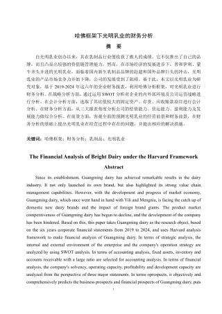 25年CH会计学-哈佛框架下光明乳业的财务分析-约23764字符.pdf