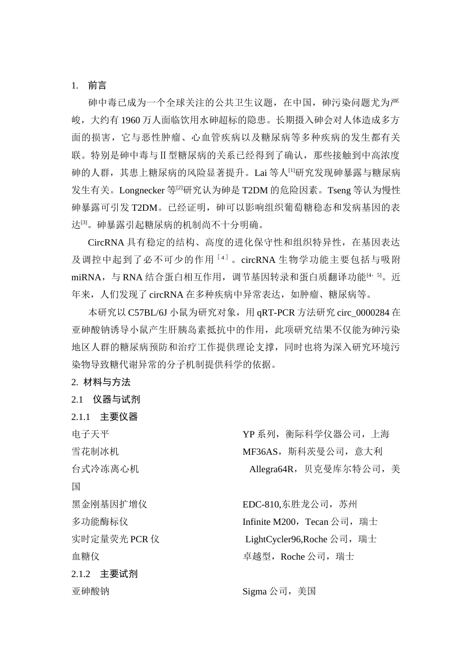 25年CH动物医学 Circ_0000284在慢性低剂量亚砷酸钠暴露致小鼠肝胰岛素抵抗中的作用研究-约7645字符终稿.docx_第3页