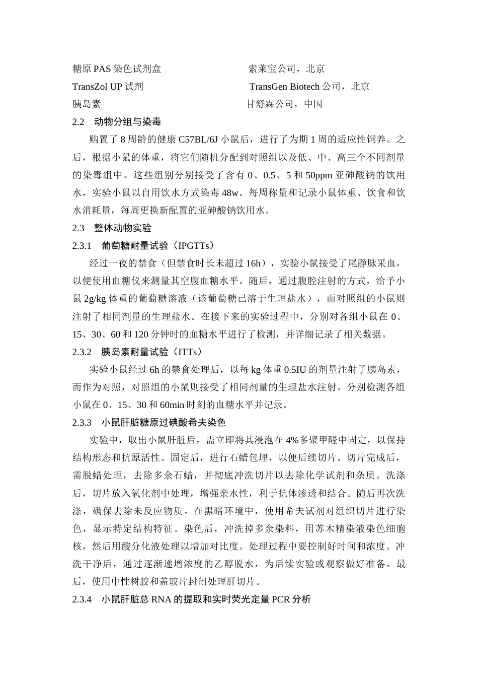 25年CH动物医学 Circ_0000284在慢性低剂量亚砷酸钠暴露致小鼠肝胰岛素抵抗中的作用研究-约7645字符终稿.docx_第4页