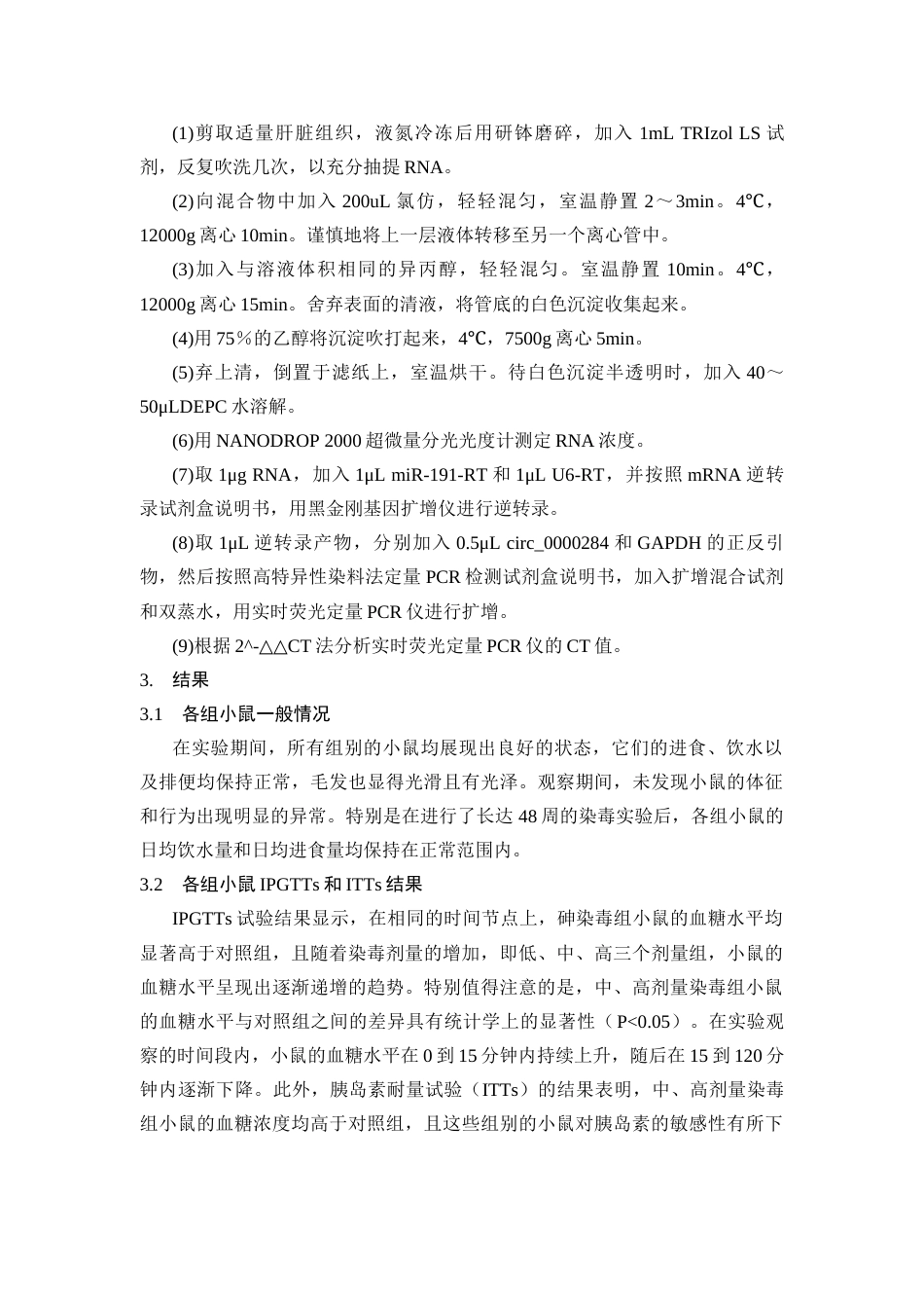 25年CH动物医学 Circ_0000284在慢性低剂量亚砷酸钠暴露致小鼠肝胰岛素抵抗中的作用研究-约7645字符终稿.docx_第5页