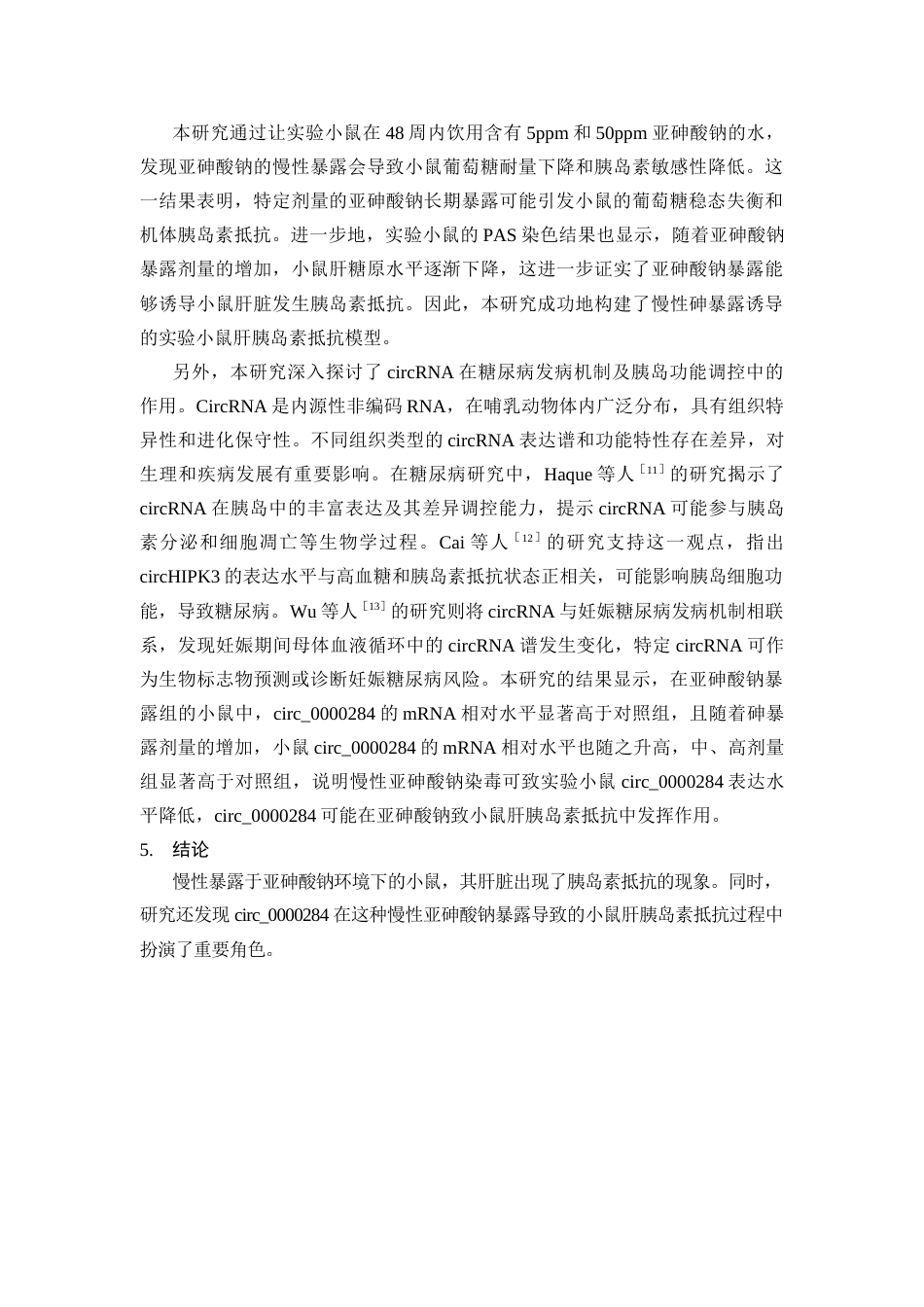 25年CH动物医学 Circ_0000284在慢性低剂量亚砷酸钠暴露致小鼠肝胰岛素抵抗中的作用研究-约7645字符终稿.docx_第8页