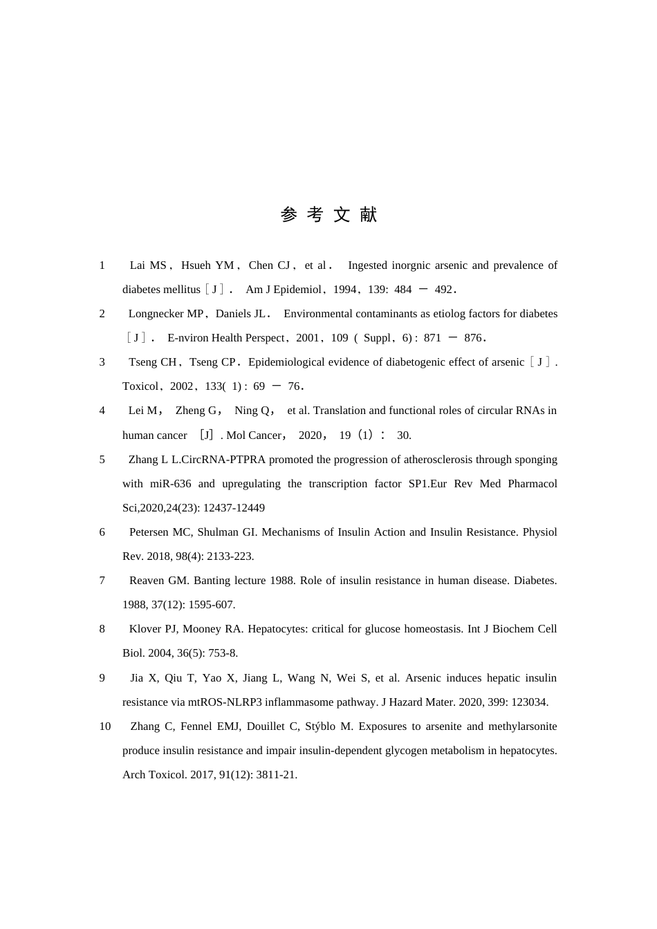 25年CH动物医学 Circ_0000284在慢性低剂量亚砷酸钠暴露致小鼠肝胰岛素抵抗中的作用研究-约7645字符终稿.docx_第9页