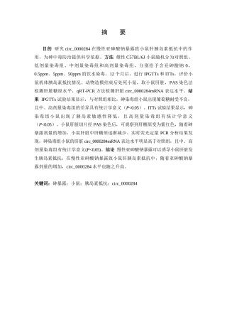 25年CH动物医学 Circ_0000284在慢性低剂量亚砷酸钠暴露致小鼠肝胰岛素抵抗中的作用研究-约7645字符终稿.docx