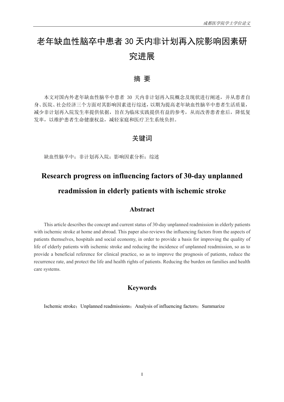25年CH护理-老年缺血性脑卒中患者30天内非计划再入院影响因素研究进展-约16230字符.pdf_第2页