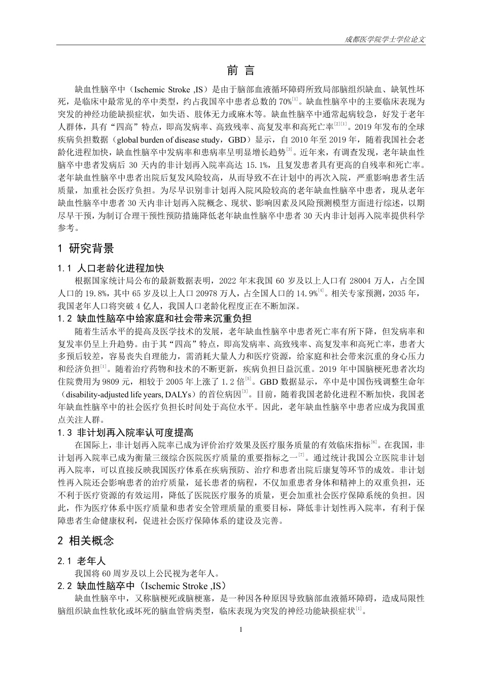 25年CH护理-老年缺血性脑卒中患者30天内非计划再入院影响因素研究进展-约16230字符.pdf_第3页