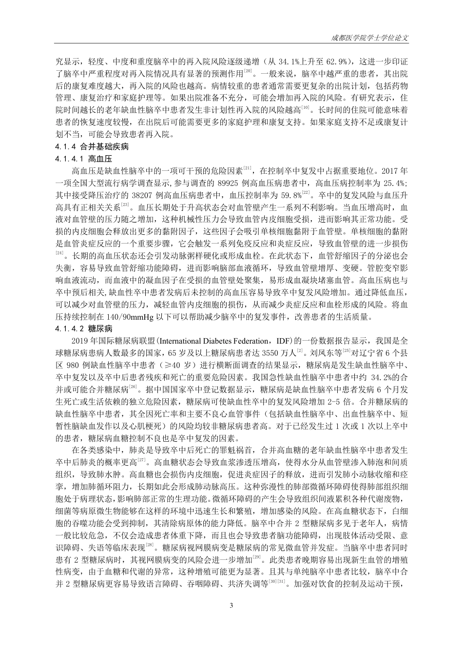 25年CH护理-老年缺血性脑卒中患者30天内非计划再入院影响因素研究进展-约16230字符.pdf_第5页