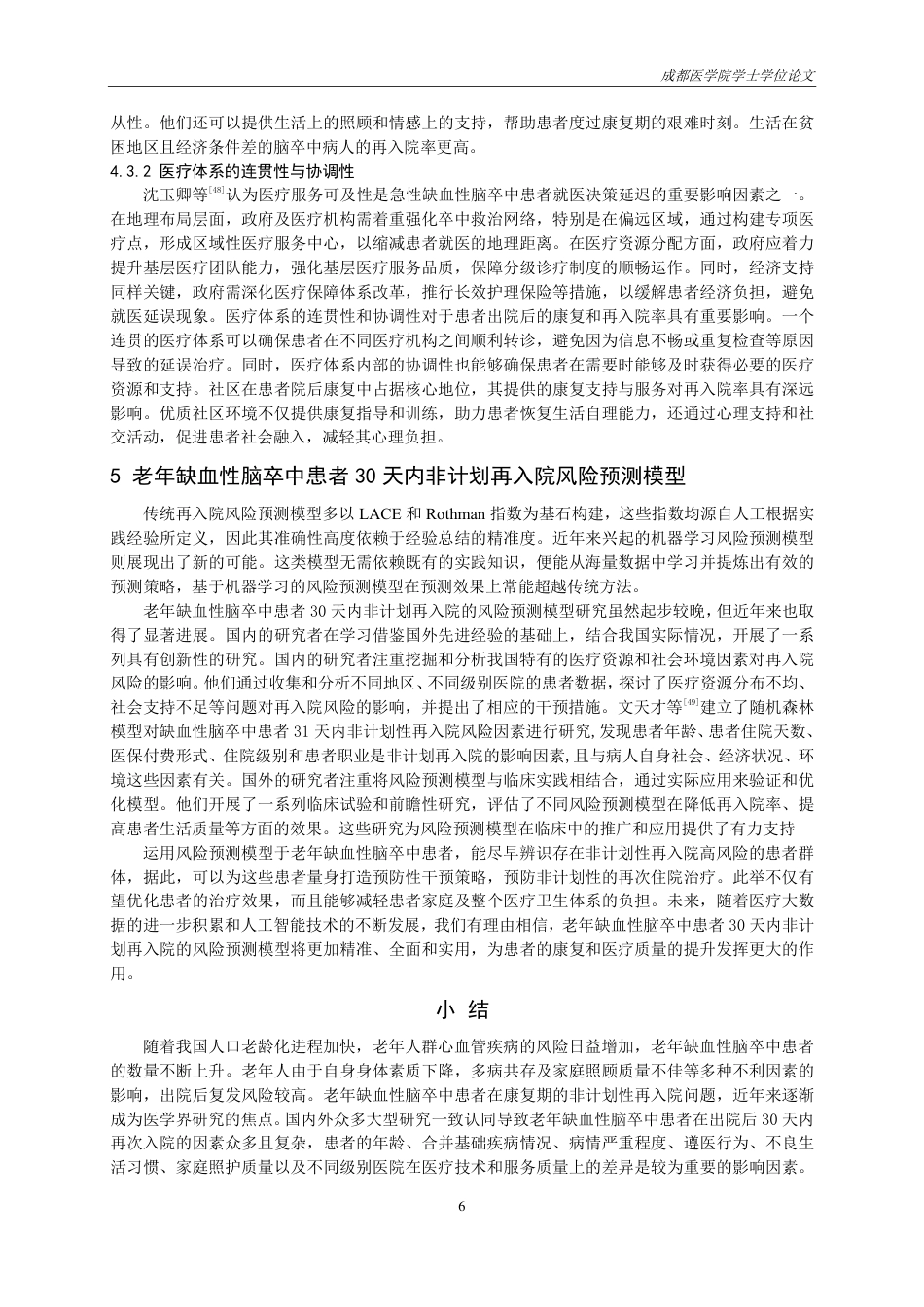 25年CH护理-老年缺血性脑卒中患者30天内非计划再入院影响因素研究进展-约16230字符.pdf_第8页