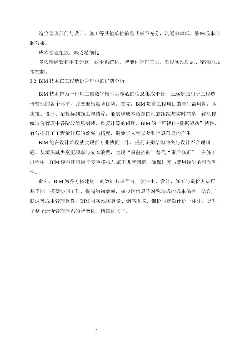 25年CH工程管理 基于BIM的工程造价管理应用研究——以某写字楼为例-约12626字符终稿.docx_第10页