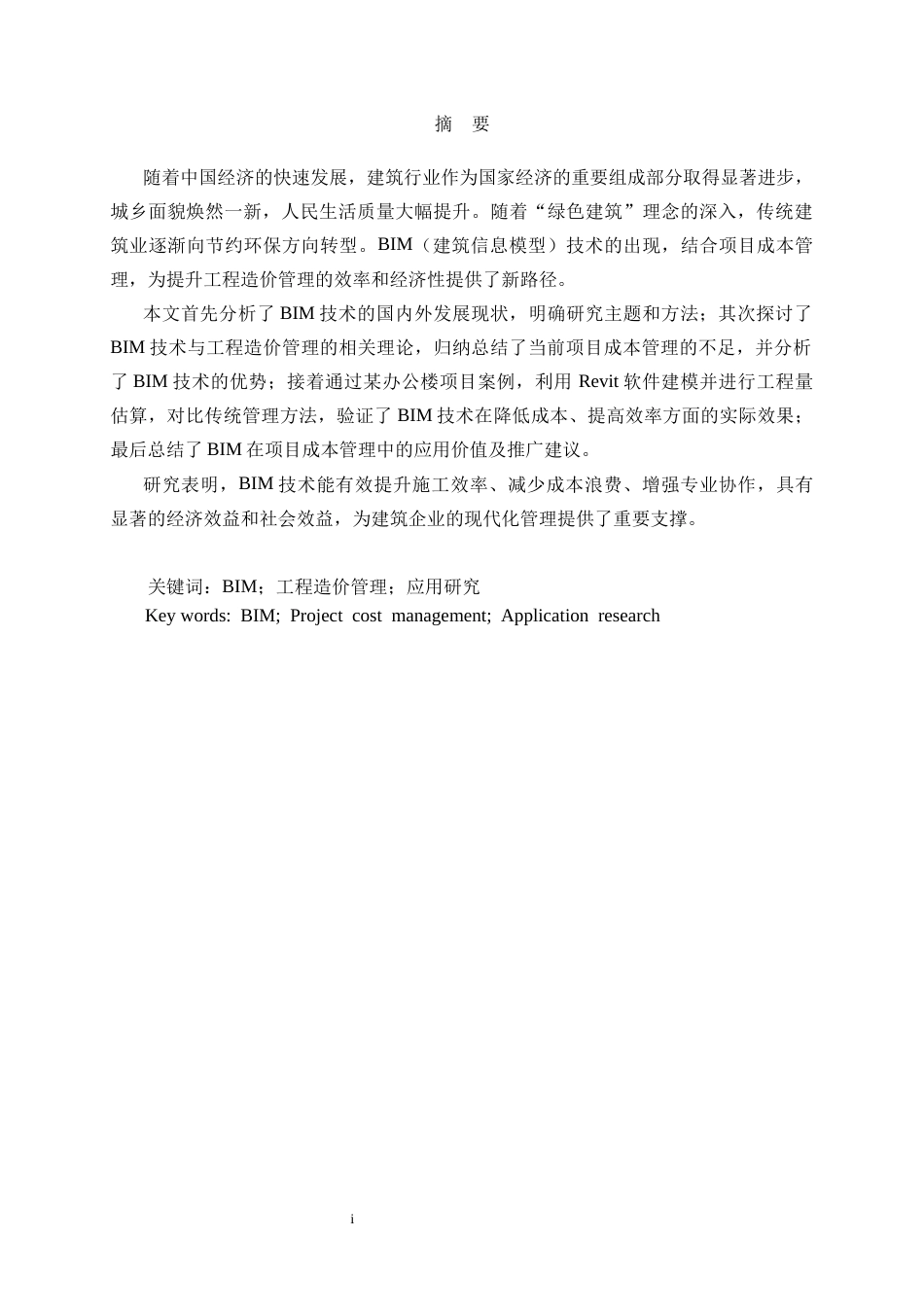 25年CH工程管理 基于BIM的工程造价管理应用研究——以某写字楼为例-约12626字符终稿.docx_第3页