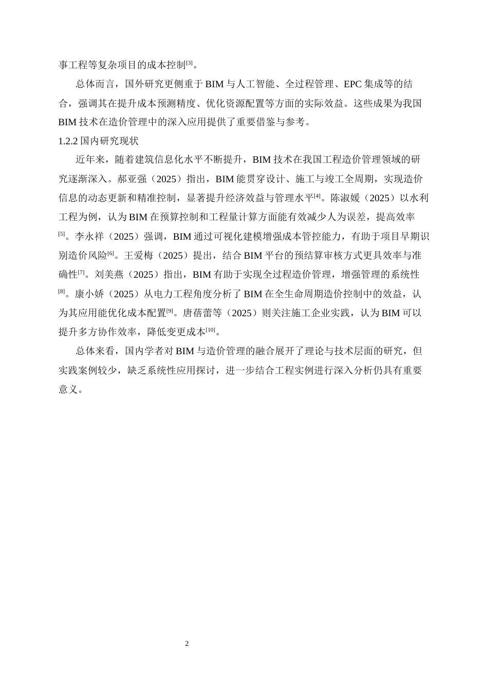 25年CH工程管理 基于BIM的工程造价管理应用研究——以某写字楼为例-约12626字符终稿.docx_第5页