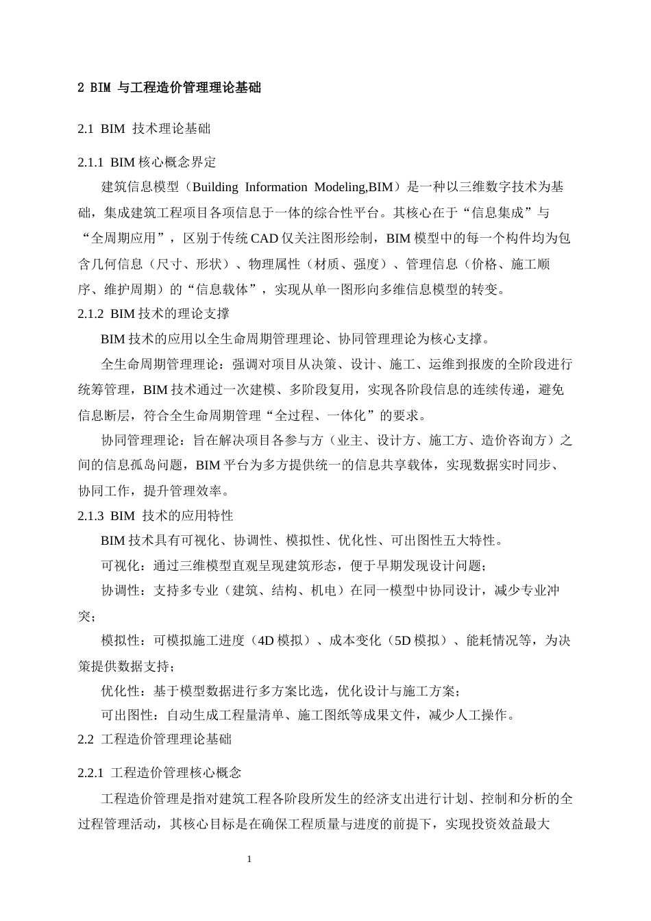 25年CH工程管理 基于BIM的工程造价管理应用研究——以某写字楼为例-约12626字符终稿.docx_第6页